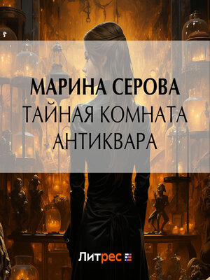 cover image of Тайная комната антиквара
